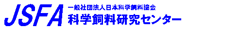 科学飼料研究センター